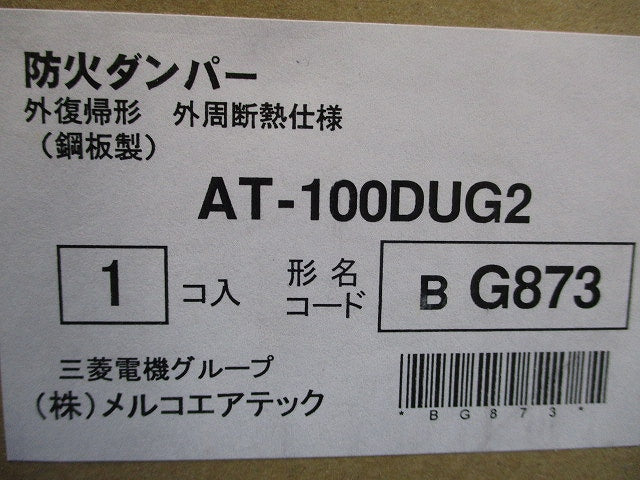 外復帰形防火ダンパー外周断熱仕様 中間取付・天吊金具付 鋼板製 AT-100DUG2