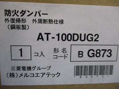 外復帰形防火ダンパー外周断熱仕様 中間取付・天吊金具付 鋼板製 AT-100DUG2
