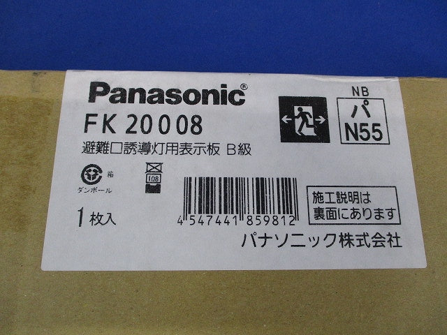 避難口誘導灯用適合表示板(矢印付両) B級BL・BH兼用 片面用 FK20008