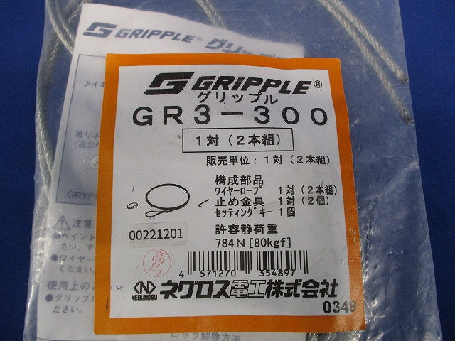 グリップル 一対(2本組) GR3-300