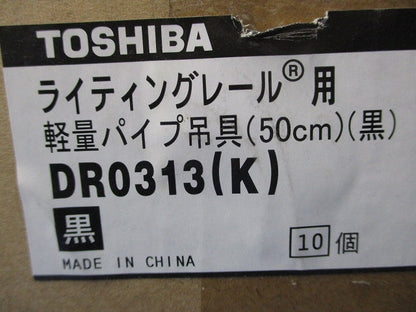 ライティングレール 6形パイプ吊具50ｃｍ黒 10個入 DR0313(K)-10