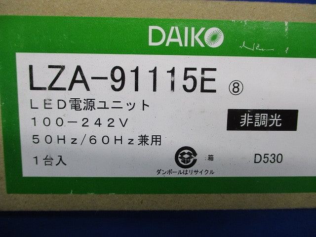 非調光用電源 標準出力電源 LZ1C対応 AC100V/200V/242V兼用 LZA-91115E