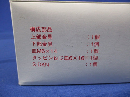 セパレーター支持金具 スーパーダイマ 10個入 SD-SNQRDF4KN-10
