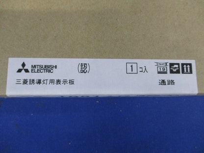 通路誘導灯用表示板 C級(10形) 右矢印 《ルクセントLEDs》 S2-1081AR