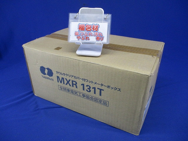 クリアカバー付きワットメーターボックス MXR131T