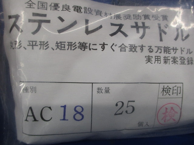 ステンレスサドル AC型 (ケーブル用) 25個入 AC18-25