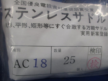 ステンレスサドル AC型 (ケーブル用) 25個入 AC18-25