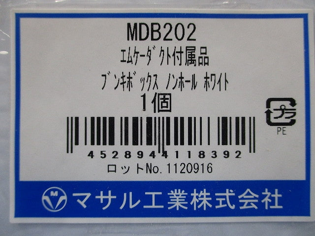エムケーダクト 付属品 ブンキボックス ホワイト ノンホール MDB202