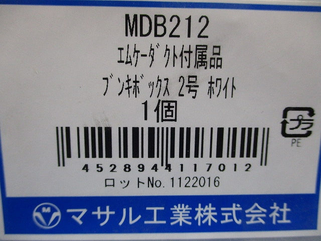 エムケーダクト 付属品 ブンキボックス ホワイト 2号 MDB212