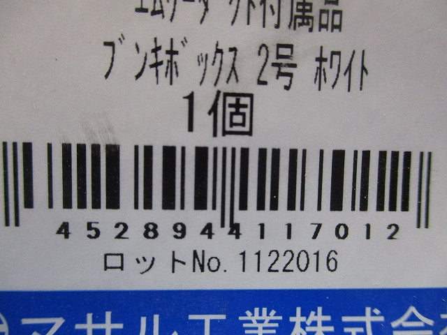 エムケーダクト 付属品 ブンキボックス ホワイト 2号 MDB212