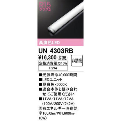 LEDユニット 5000K 本体別売 UN4303RB