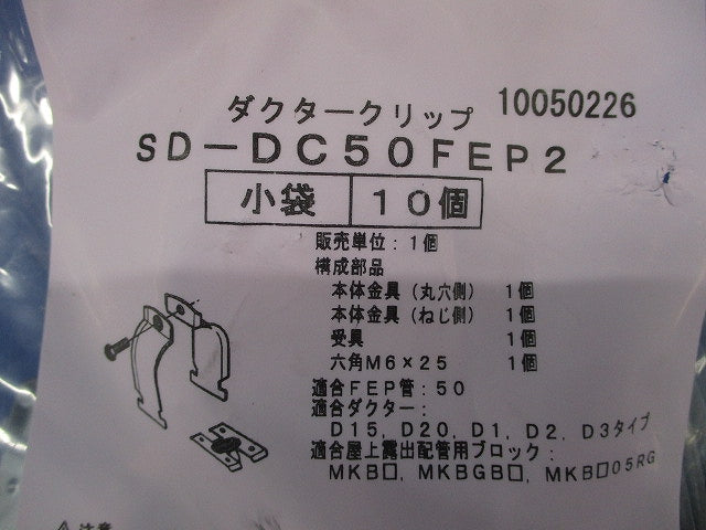 波付硬質合成樹脂管用ダクタークリップ D15・20・1・2・3タイプ呼び50 10個 SD-DC50FEP2-10