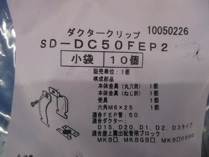 波付硬質合成樹脂管用ダクタークリップ D15・20・1・2・3タイプ呼び50 10個 SD-DC50FEP2-10