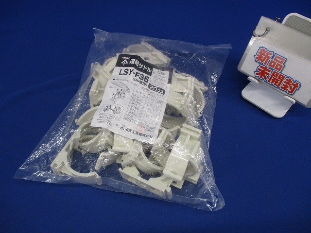 連結サドル PF単層波付管36用 20個入 ミルキーホワイト LSY-F36-20