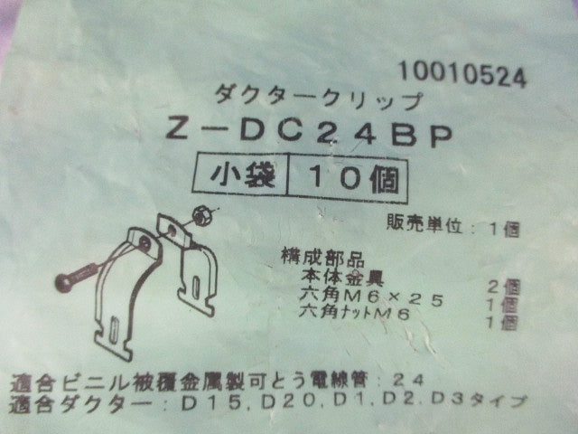 防水金属製可とう電線管支持クリップ ダクタークリップ 10個入 Z-DC24BP-10