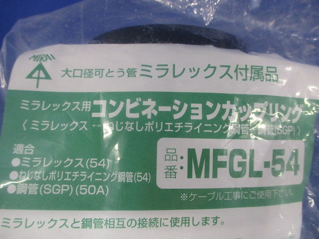 難燃性コンビネーションカップリング ミラレックス54⇔ねじなし鋼管54 MFGL-54