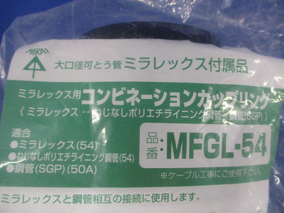 難燃性コンビネーションカップリング ミラレックス54⇔ねじなし鋼管54 MFGL-54