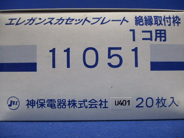 ニューマイルドビー エレガンスカセットプレート専用取付枠 1連用 20個入 11051-20