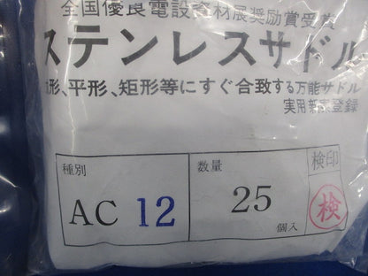 ステンレスサドル AC型 (ケーブル用) 25個入 AC12-25