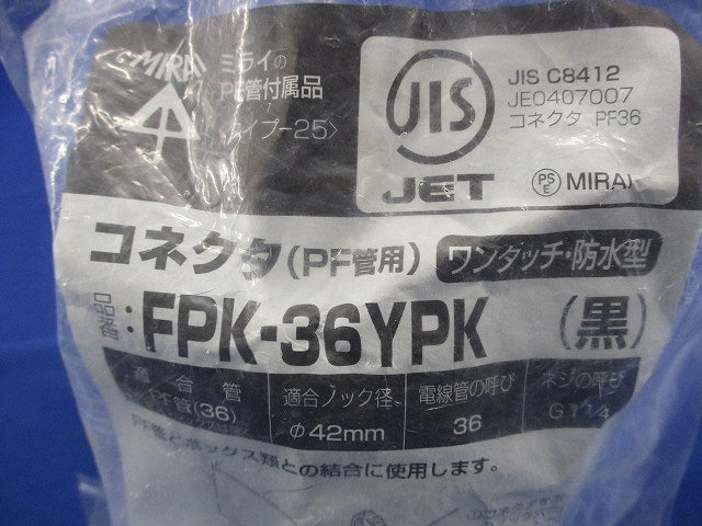 コネクタ PF管用･防水型 黒 FPK-36YPK