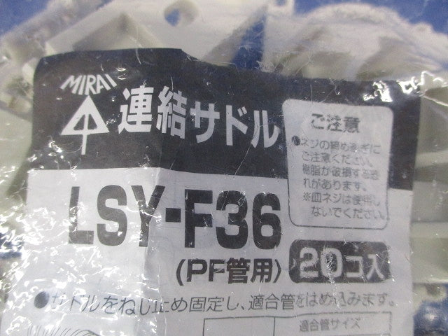 連結サドル PF単層波付管36用 20個入 ミルキーホワイト LSY-F36-20