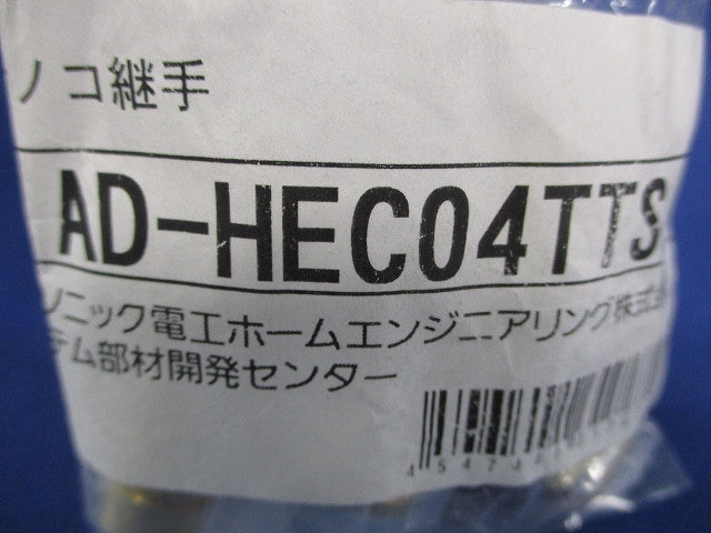 タケノコ継手セット AD-HEC04TTS
