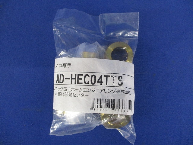 タケノコ継手セット AD-HEC04TTS