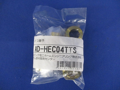 タケノコ継手セット AD-HEC04TTS