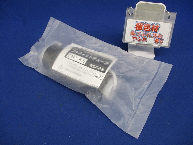 低圧ケーブル接続部用チューブ プルフィットチューブ 直線接続 L165mm M165