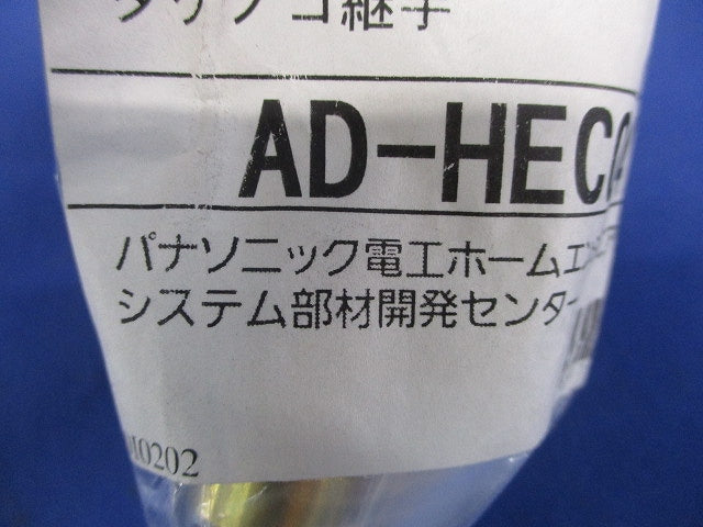 タケノコ継手セット AD-HEC04TTS