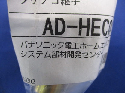 タケノコ継手セット AD-HEC04TTS