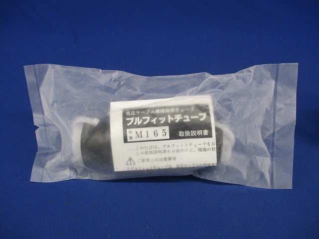 低圧ケーブル接続部用チューブ プルフィットチューブ 直線接続 L165mm M165
