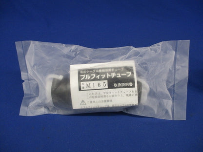 低圧ケーブル接続部用チューブ プルフィットチューブ 直線接続 L165mm M165