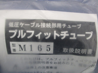 低圧ケーブル接続部用チューブ プルフィットチューブ 直線接続 L165mm M165
