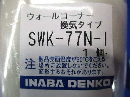 配管化粧カバー ウォールコーナー 換気エアコン用 壁面取り出し用 アイボリー SWK-77N-I