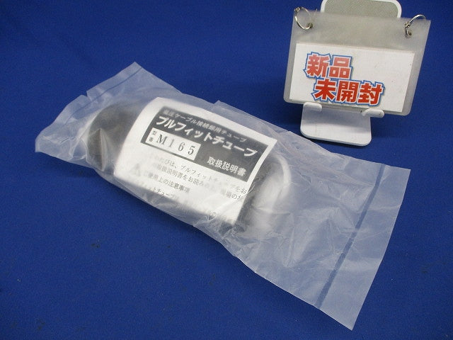 低圧ケーブル接続部用チューブ プルフィットチューブ 直線接続 L165mm M165