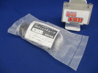 低圧ケーブル接続部用チューブ プルフィットチューブ 直線接続 L165mm M165