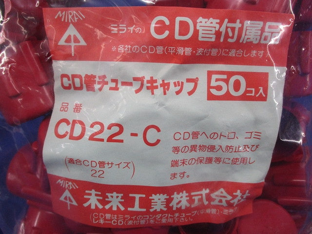 CD管チューブキャップ 濃赤 50個入 CD22-C-50