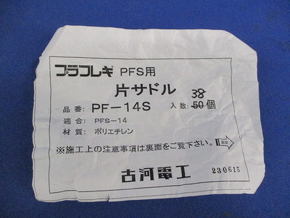 プラフレキ PFS用方サドル(38個入) PF-14S