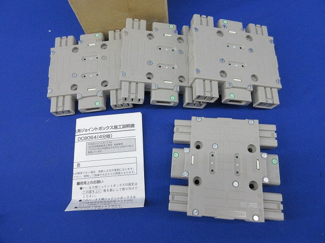 ハーネス用ジョイントボックス(4個入) DC8064