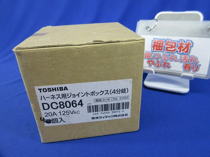 ハーネス用ジョイントボックス(4個入) DC8064