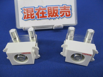 アンテナ部材(直列ユニット,中継用)セット(混在２個入) FDW-71P他