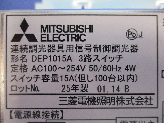 連続調光器用 信号制御調光器AC100V〜254V DEP1015A