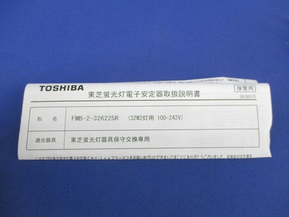 蛍光灯電子安定器 FMB-2-326225