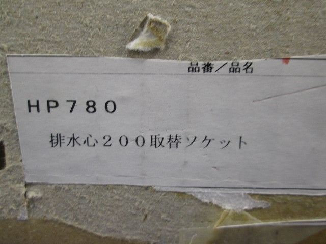床排水ソケット排水心200取替用 HP780
