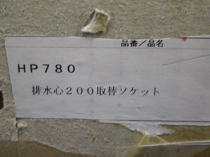 床排水ソケット排水心200取替用 HP780