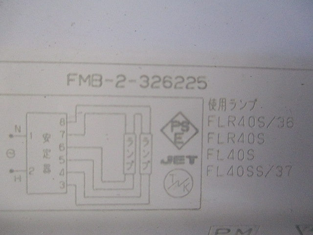 蛍光灯電子安定器 FMB-2-326225