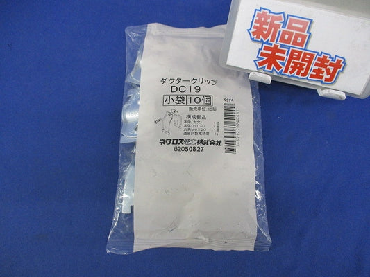 ダクタークリップ(10個入) DC19