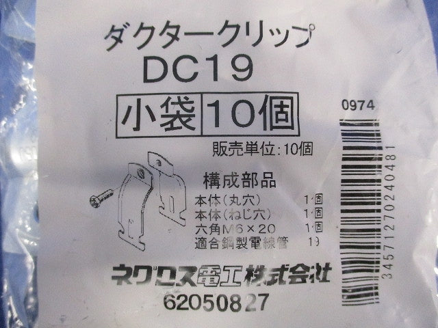 ダクタークリップ(10個入) DC19