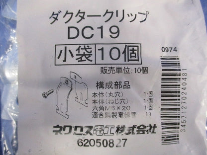 ダクタークリップ(10個入) DC19